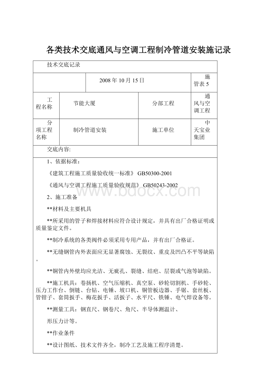 各类技术交底通风与空调工程制冷管道安装施记录.docx_第1页