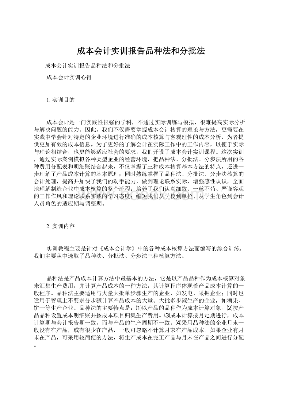 成本会计实训报告品种法和分批法Word文档下载推荐.docx_第1页