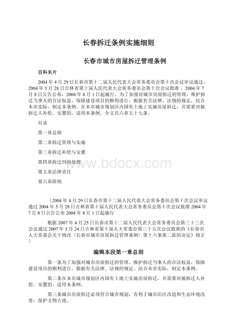 长春拆迁条例实施细则Word格式文档下载.docx_第1页