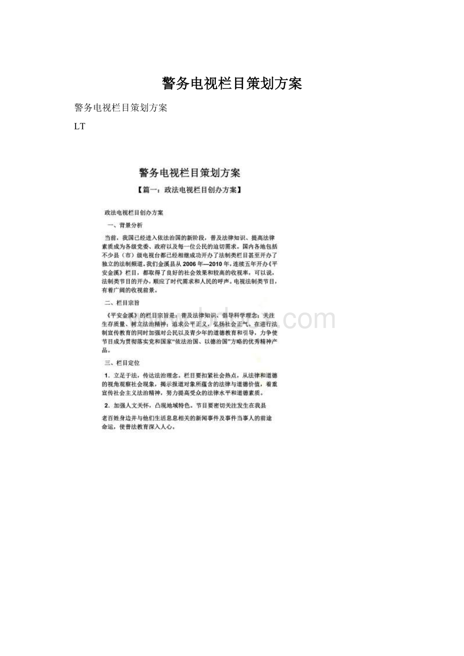 警务电视栏目策划方案Word下载.docx