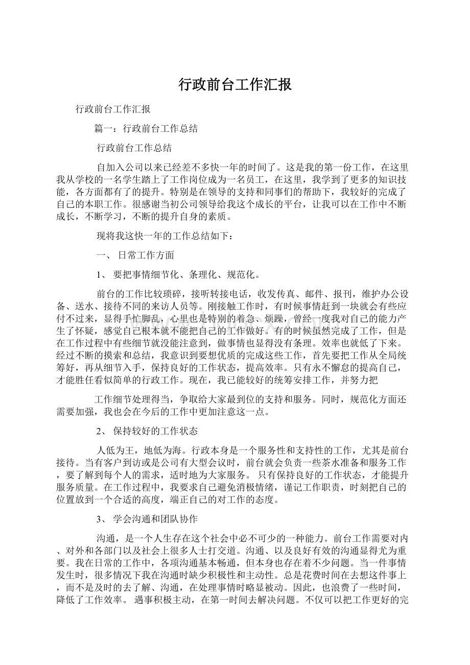 行政前台工作汇报Word文档下载推荐.docx_第1页