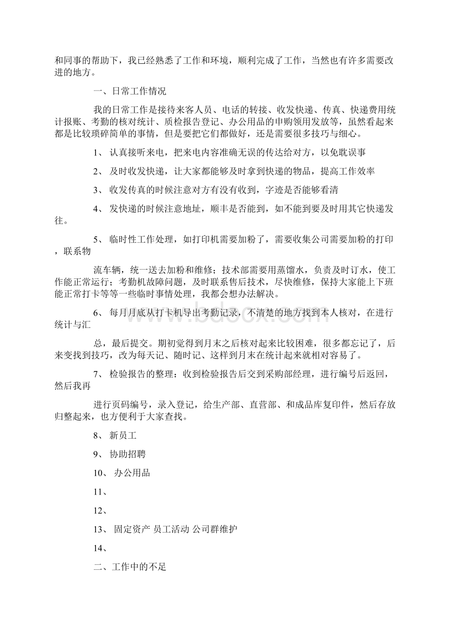 行政前台工作汇报Word文档下载推荐.docx_第3页