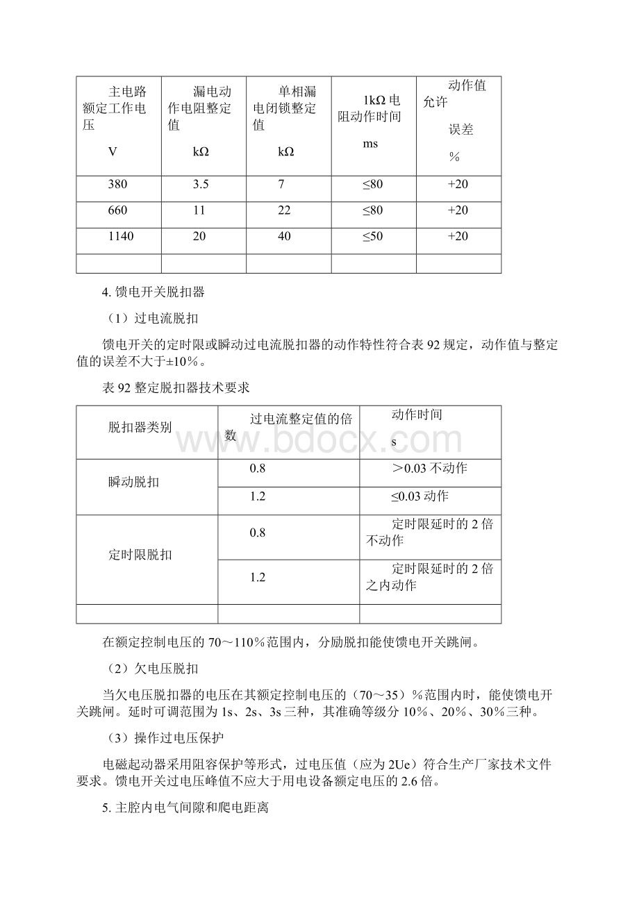 煤矿机电设备检修规范检修标准Word文件下载.docx_第3页