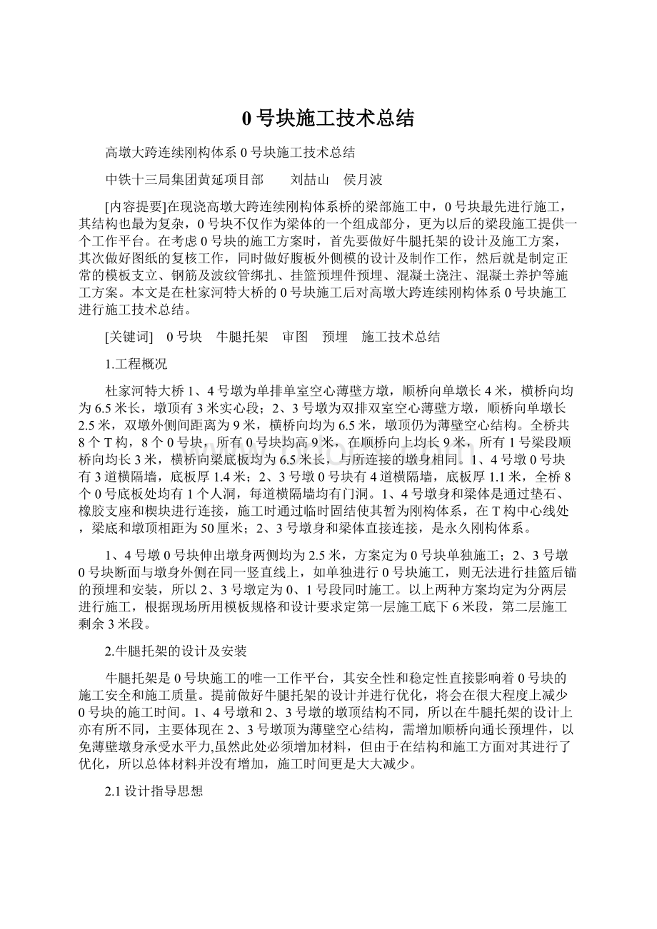 0号块施工技术总结.docx