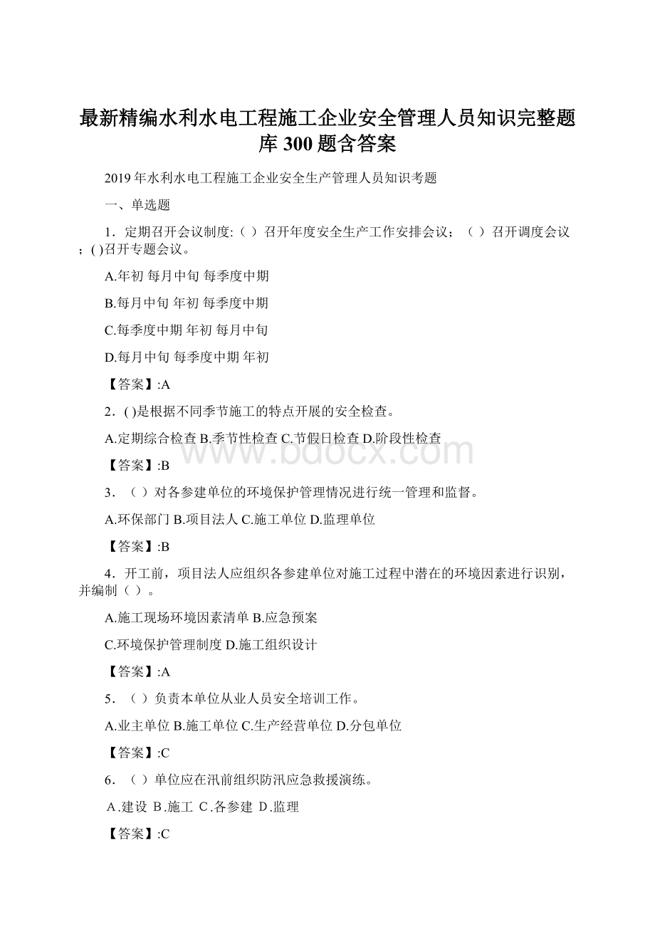 最新精编水利水电工程施工企业安全管理人员知识完整题库300题含答案.docx_第1页