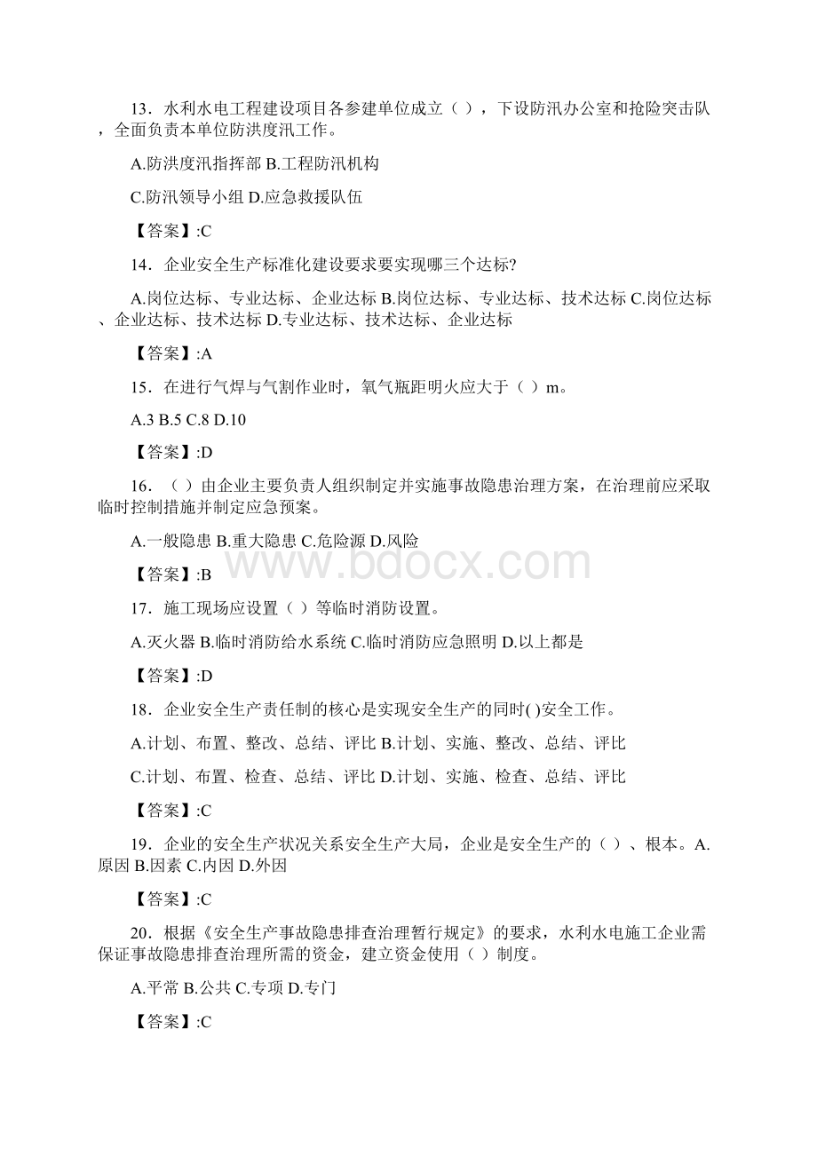 最新精编水利水电工程施工企业安全管理人员知识完整题库300题含答案.docx_第3页