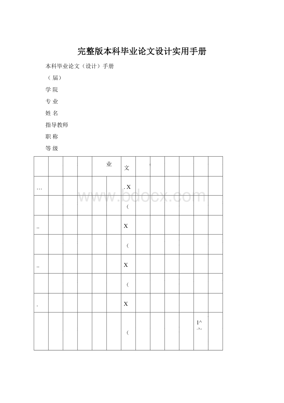 完整版本科毕业论文设计实用手册.docx_第1页