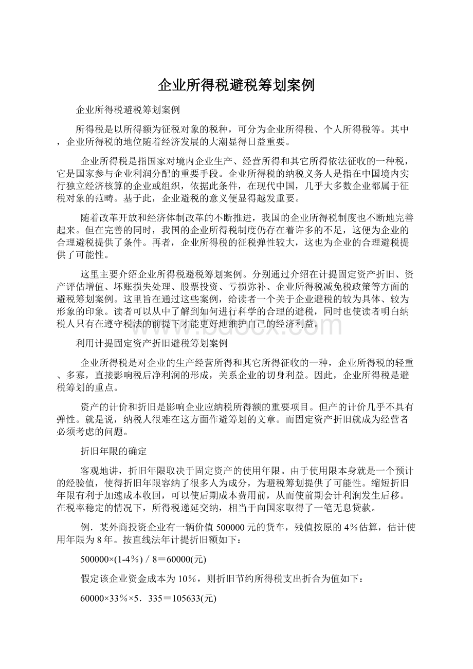 企业所得税避税筹划案例Word下载.docx_第1页