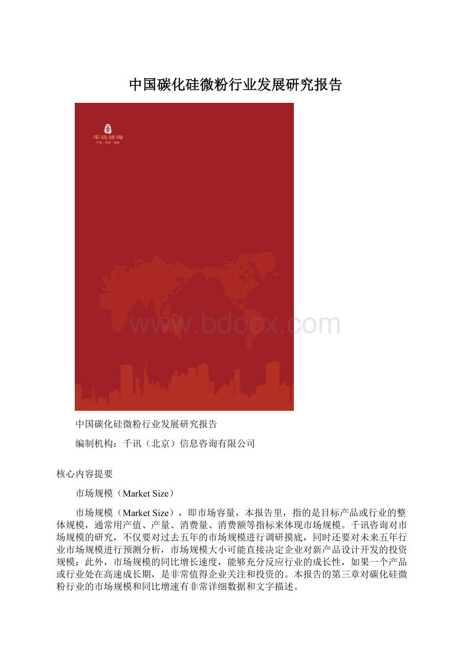 中国碳化硅微粉行业发展研究报告.docx