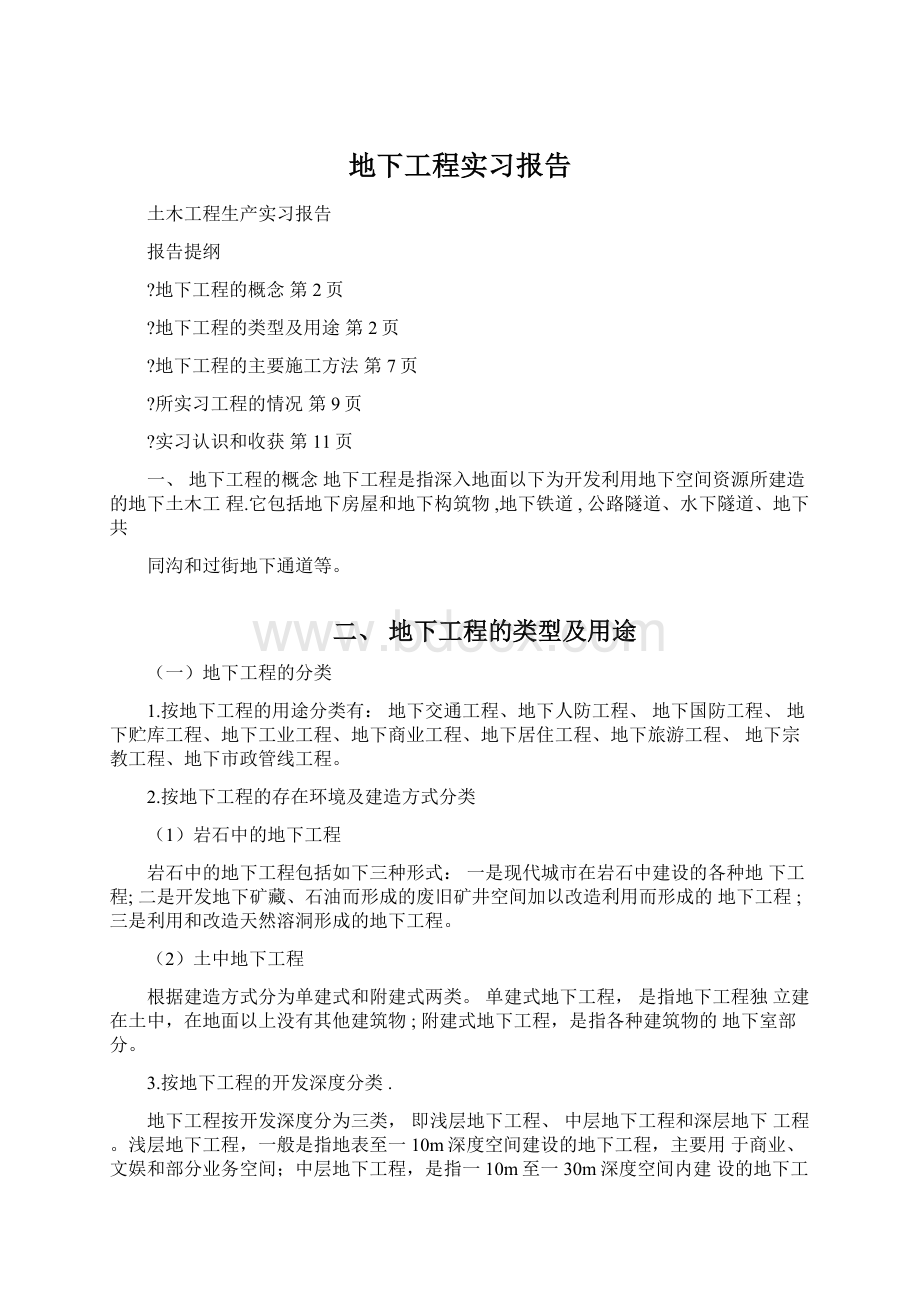 地下工程实习报告文档格式.docx