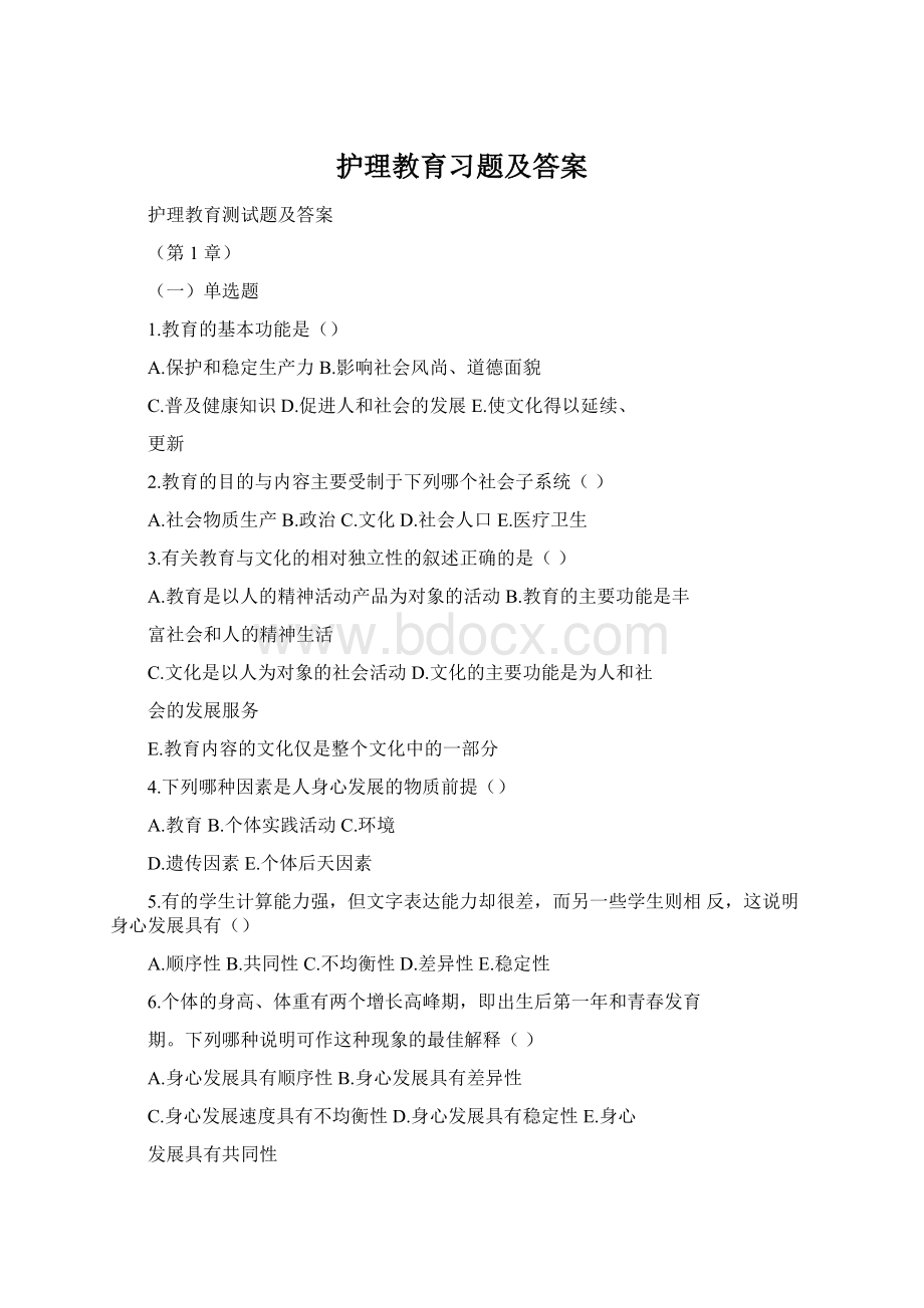 护理教育习题及答案.docx_第1页