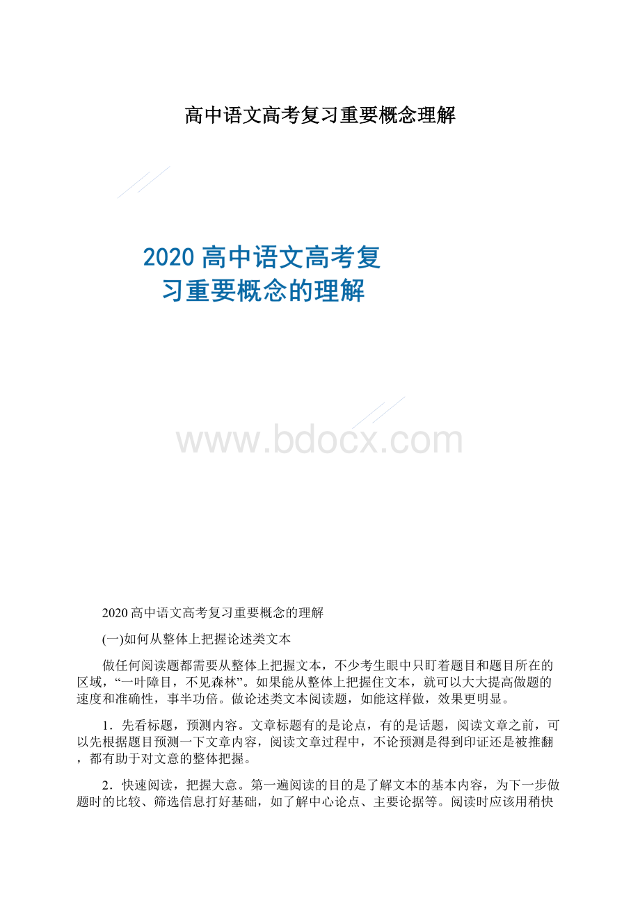 高中语文高考复习重要概念理解.docx