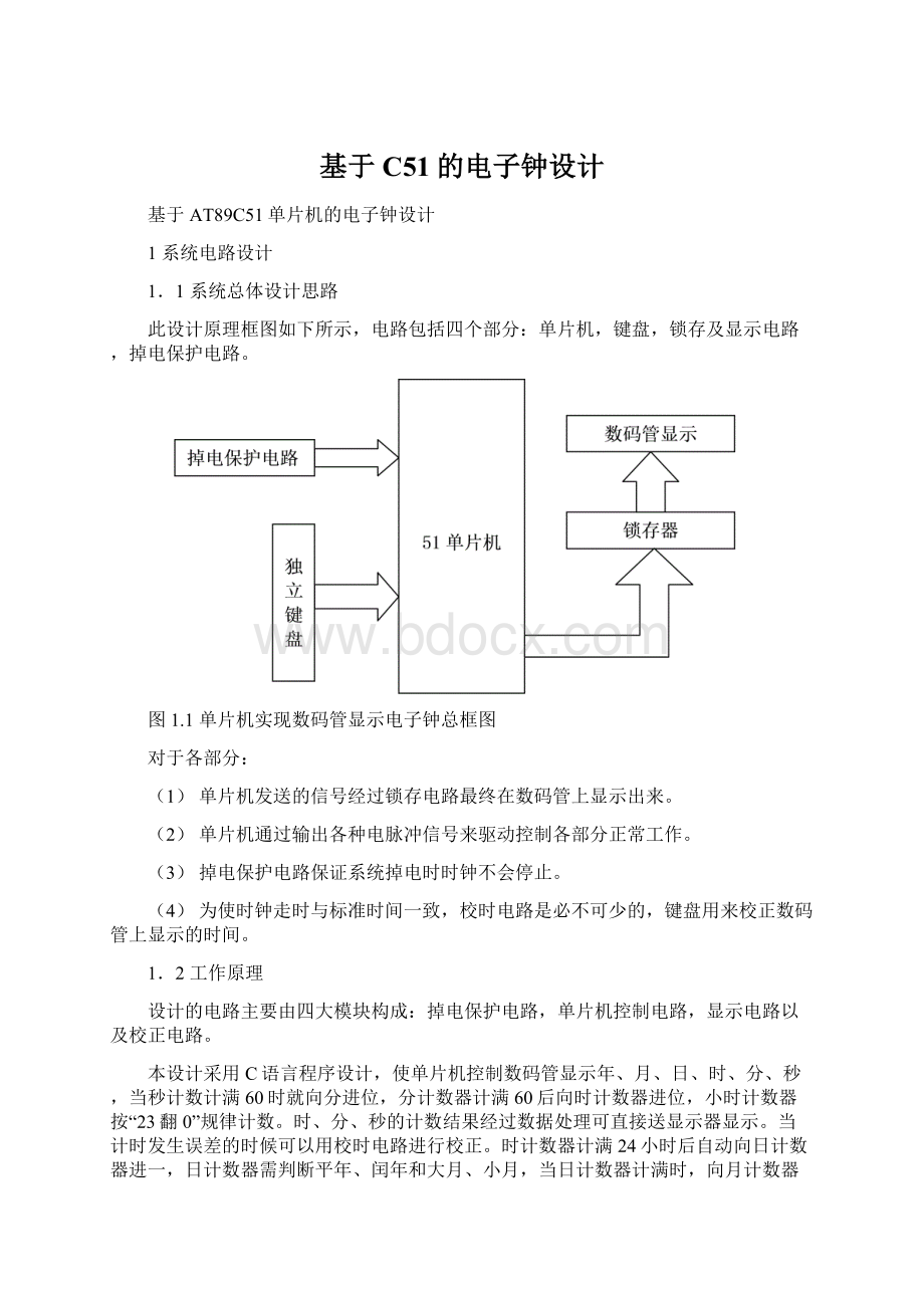 基于C51的电子钟设计文档格式.docx_第1页