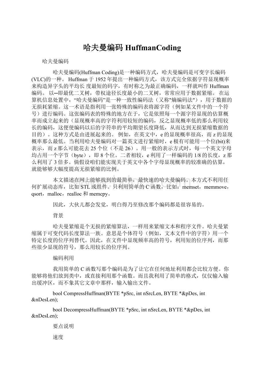 哈夫曼编码HuffmanCoding文档格式.docx_第1页