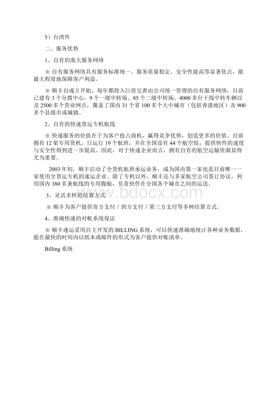 顺丰快递配送方案Word文档格式.docx_第3页