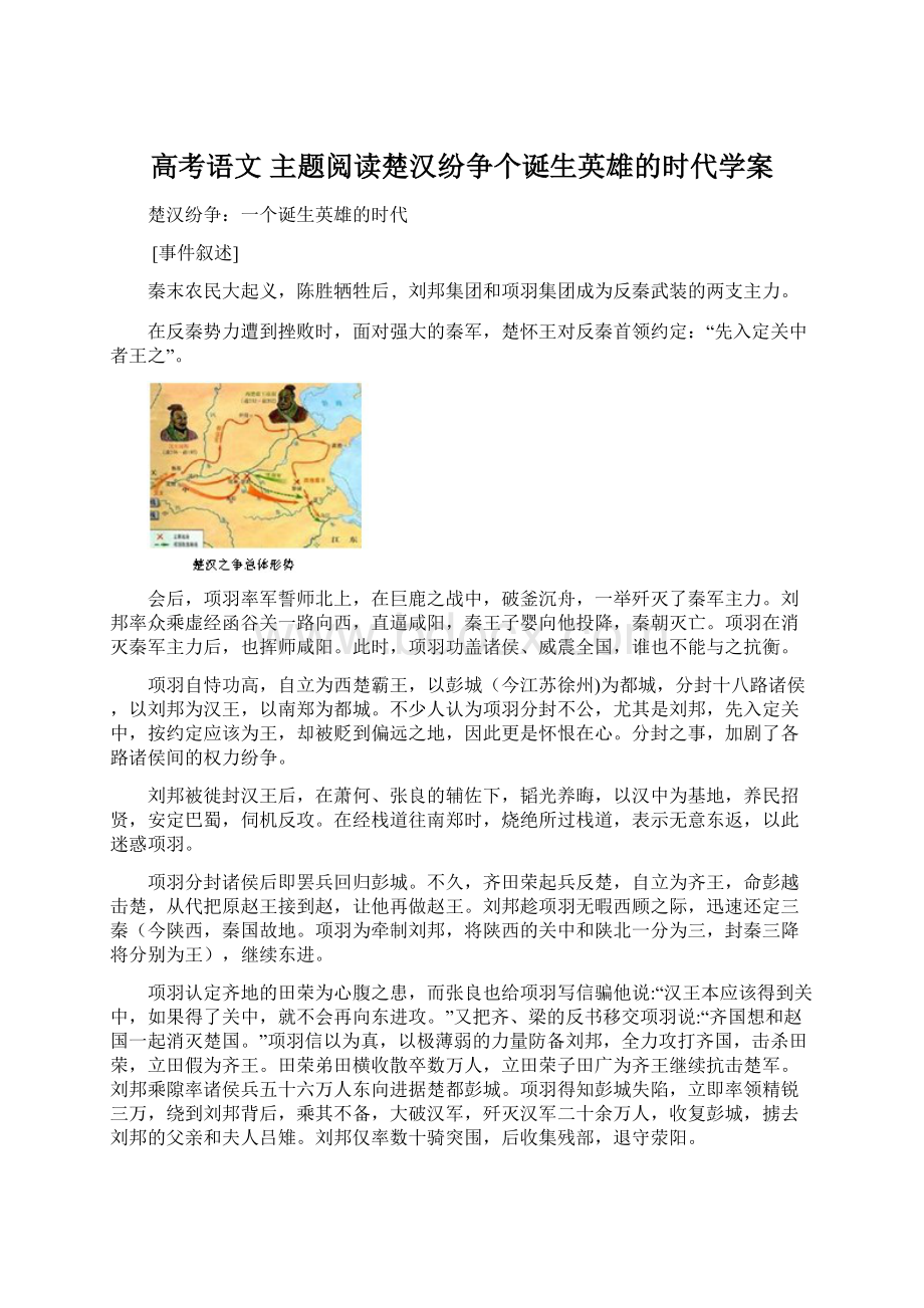 高考语文 主题阅读楚汉纷争个诞生英雄的时代学案.docx_第1页