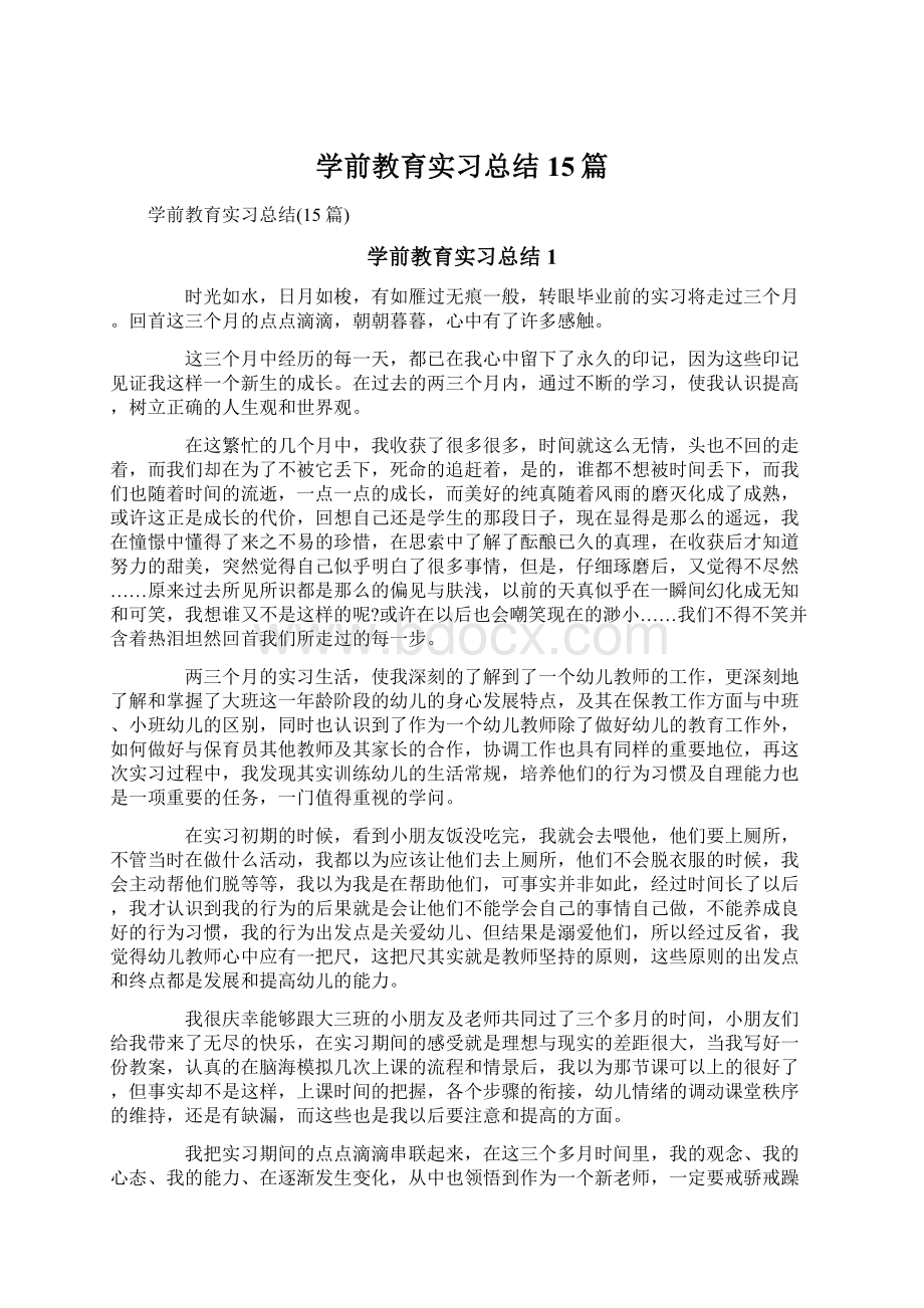 学前教育实习总结15篇.docx_第1页