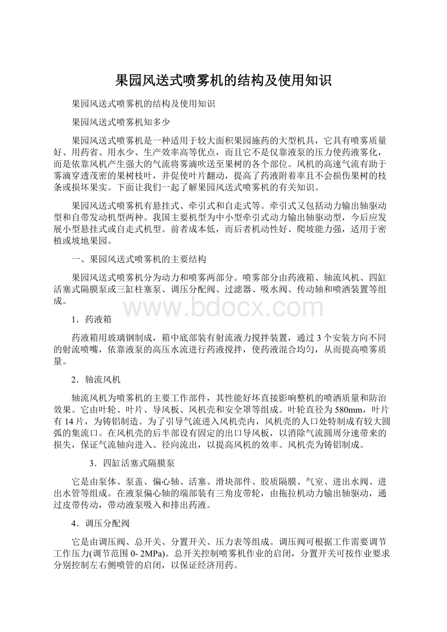 果园风送式喷雾机的结构及使用知识.docx_第1页