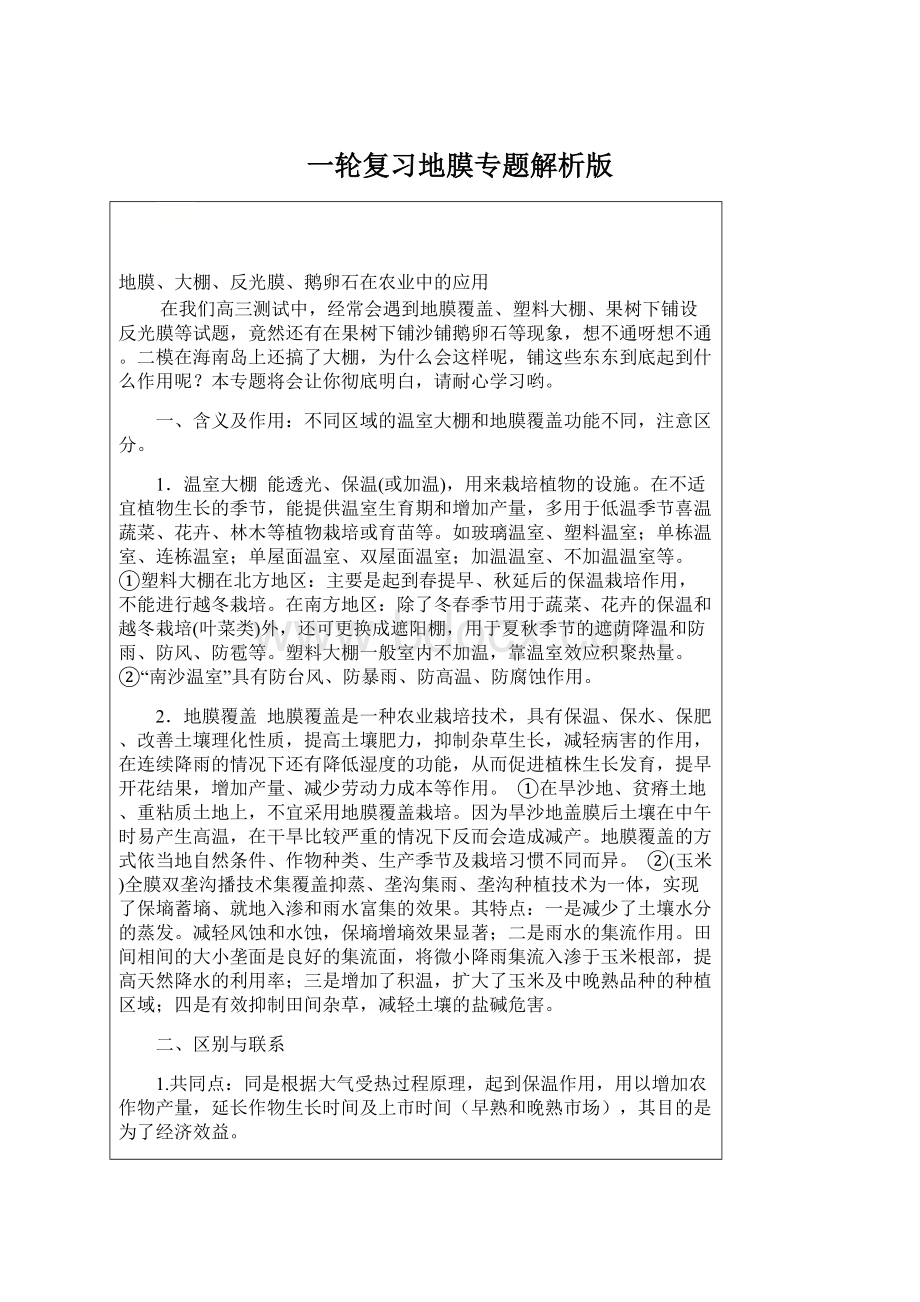 一轮复习地膜专题解析版Word下载.docx