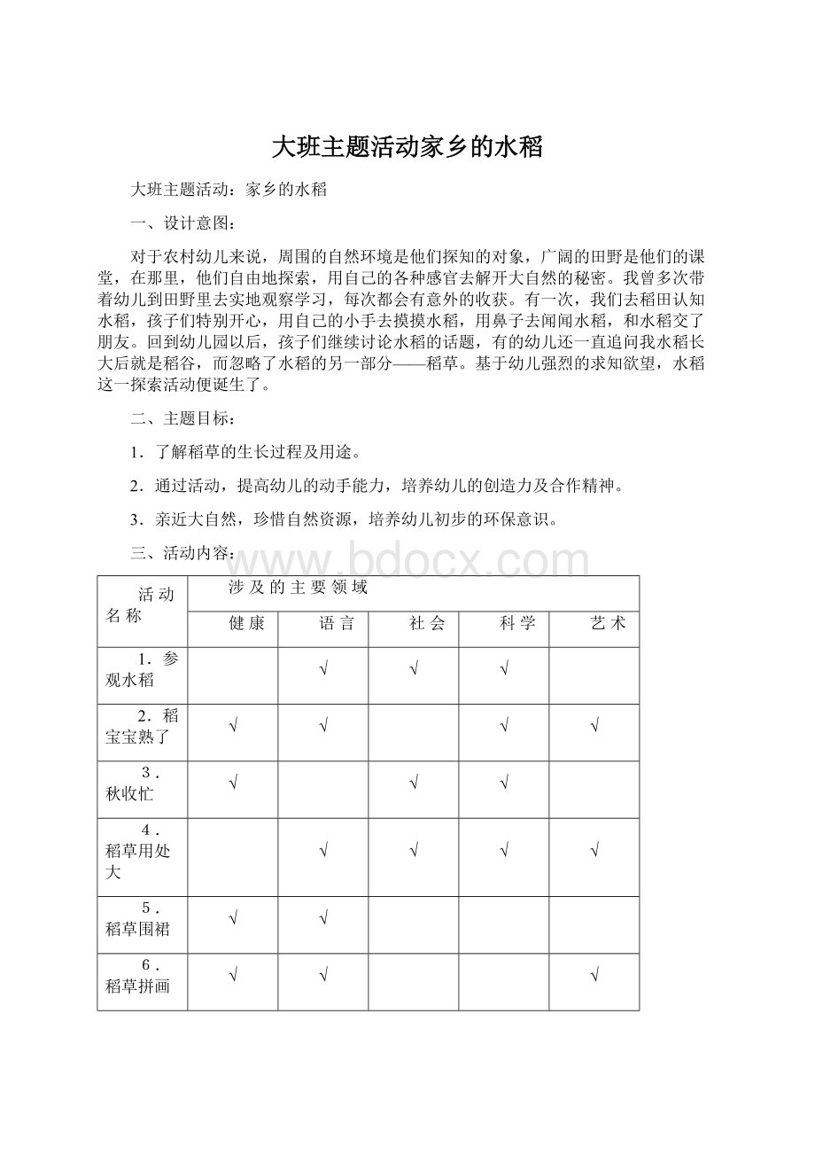 大班主题活动家乡的水稻.docx