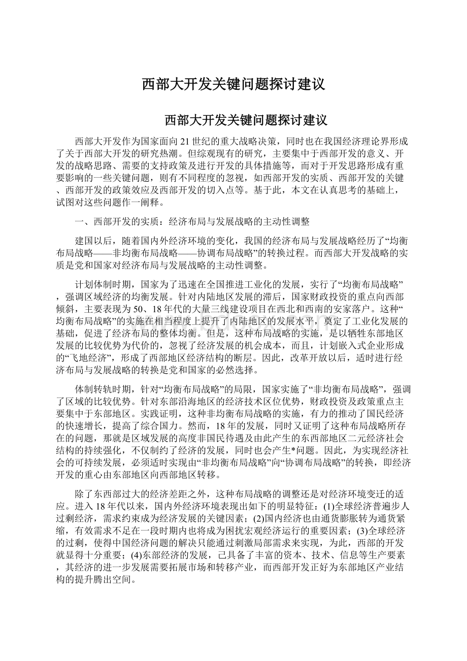 西部大开发关键问题探讨建议.docx