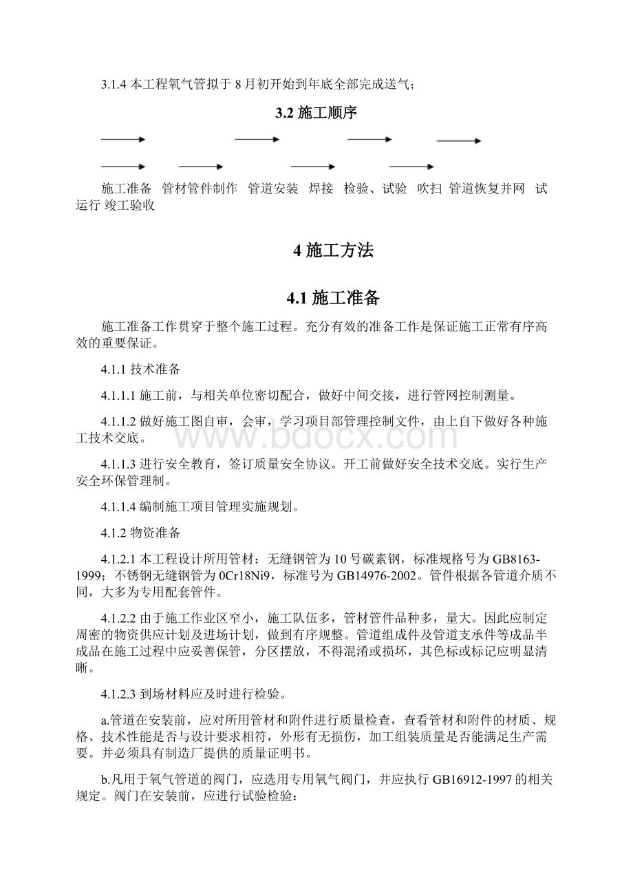 氧气管道施工方案Word文档格式.docx_第2页