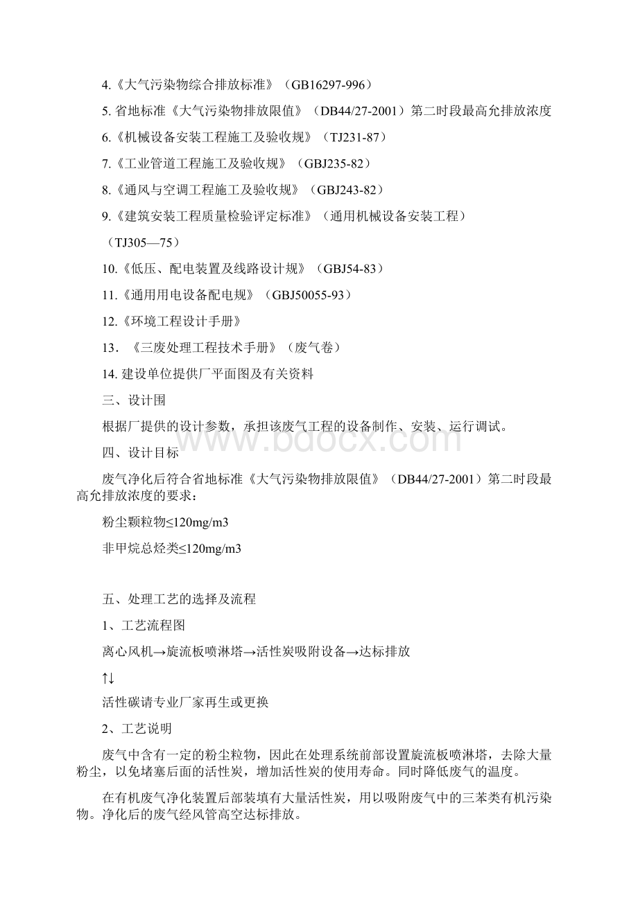 注塑机废气处理方案DOCWord格式.docx_第2页