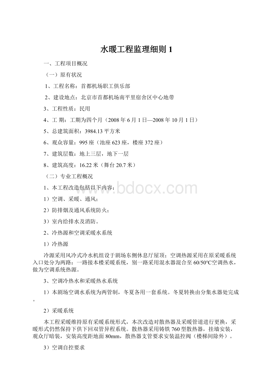 水暖工程监理细则1Word文件下载.docx