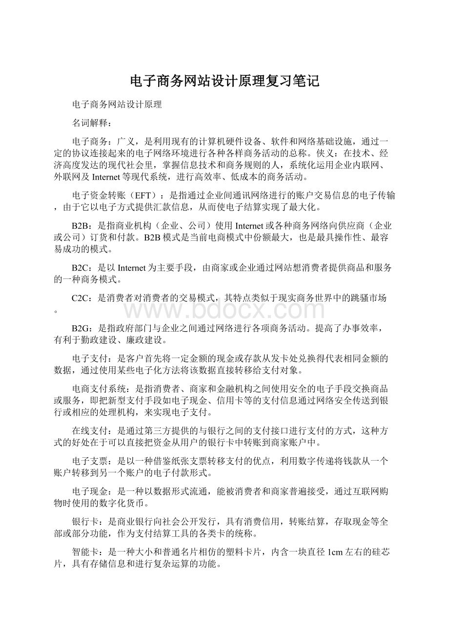 电子商务网站设计原理复习笔记Word下载.docx