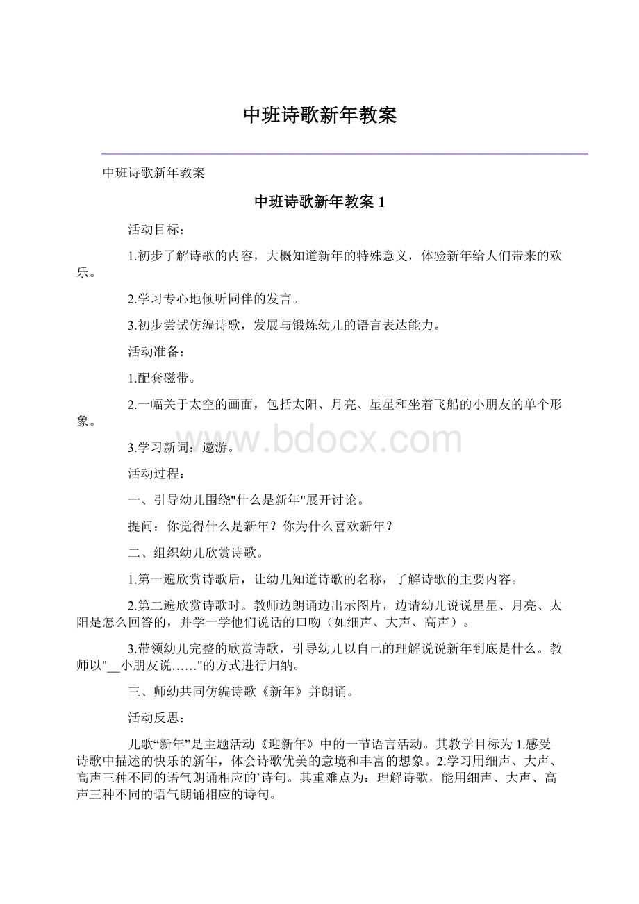 中班诗歌新年教案Word文档格式.docx_第1页