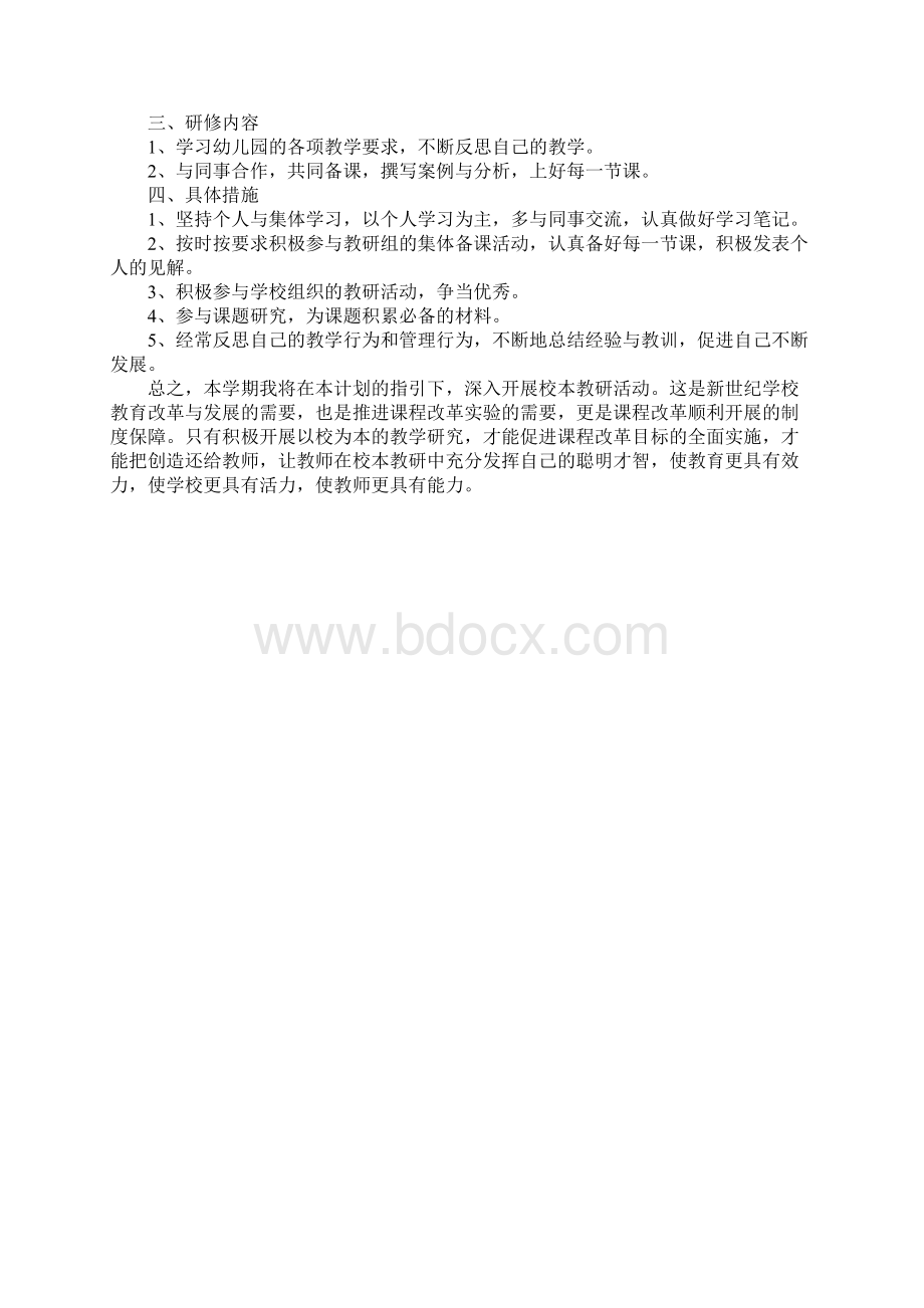 幼儿园教师校本研修计划书完整版.docx_第3页