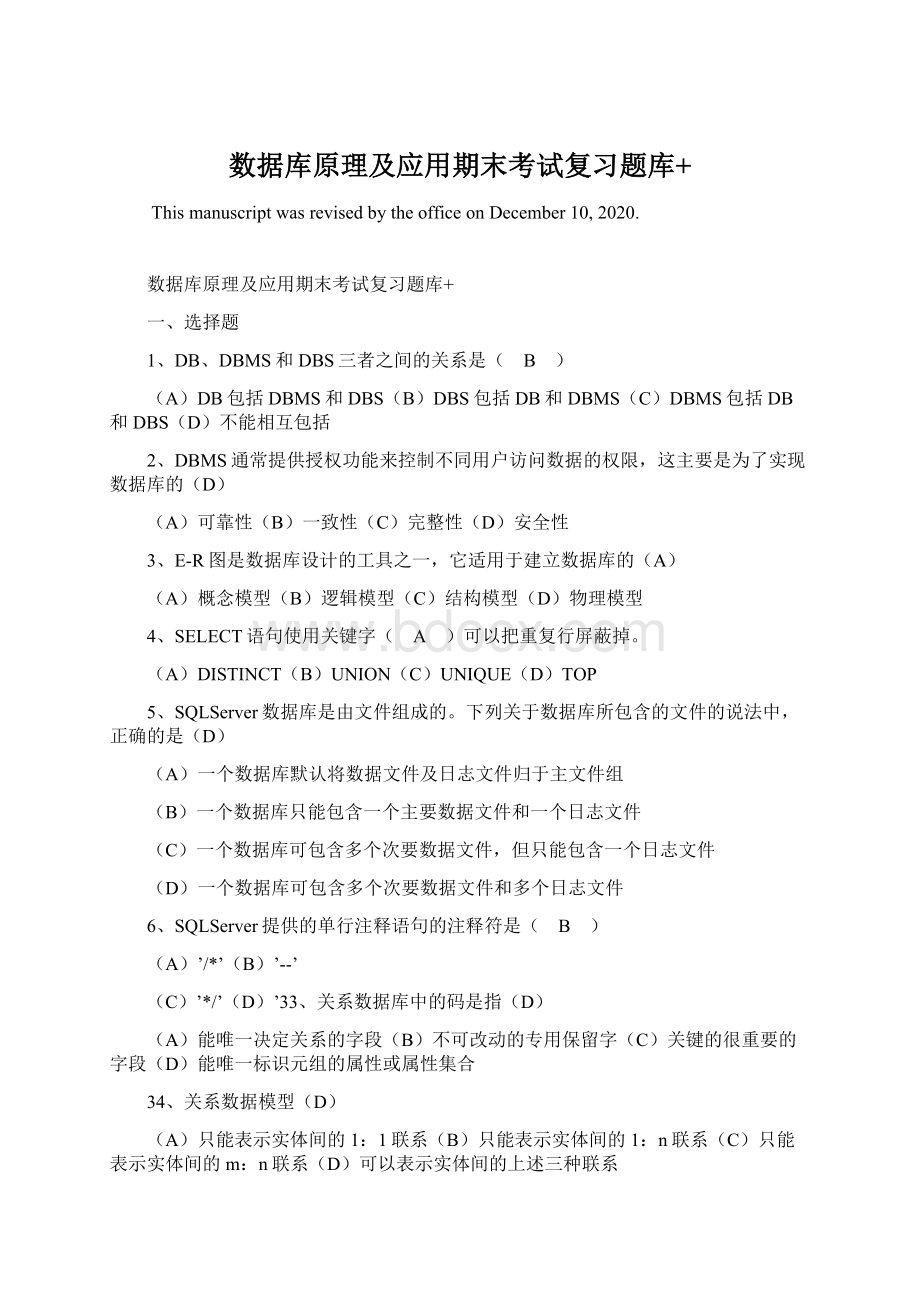 数据库原理及应用期末考试复习题库+文档格式.docx