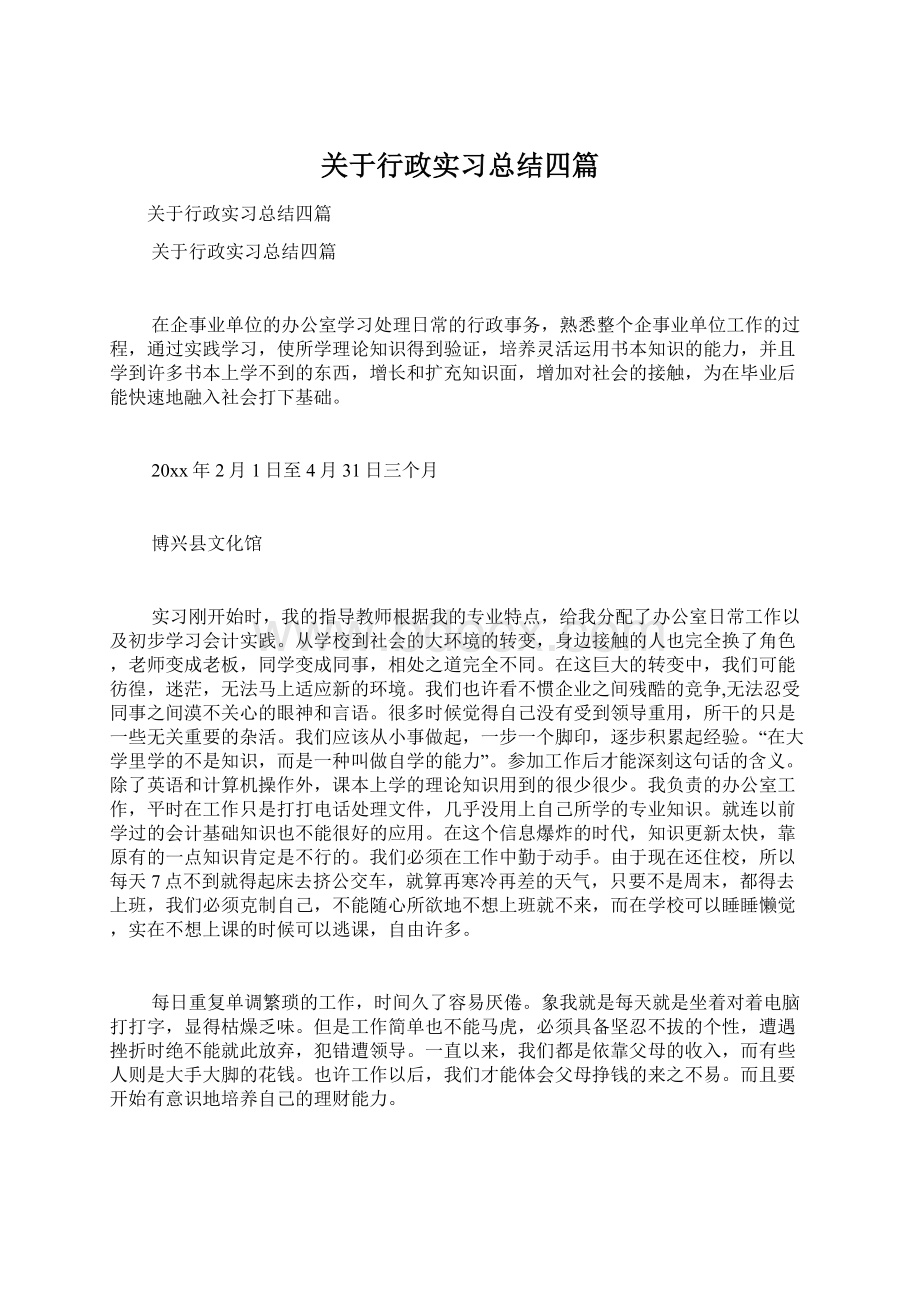 关于行政实习总结四篇Word格式文档下载.docx