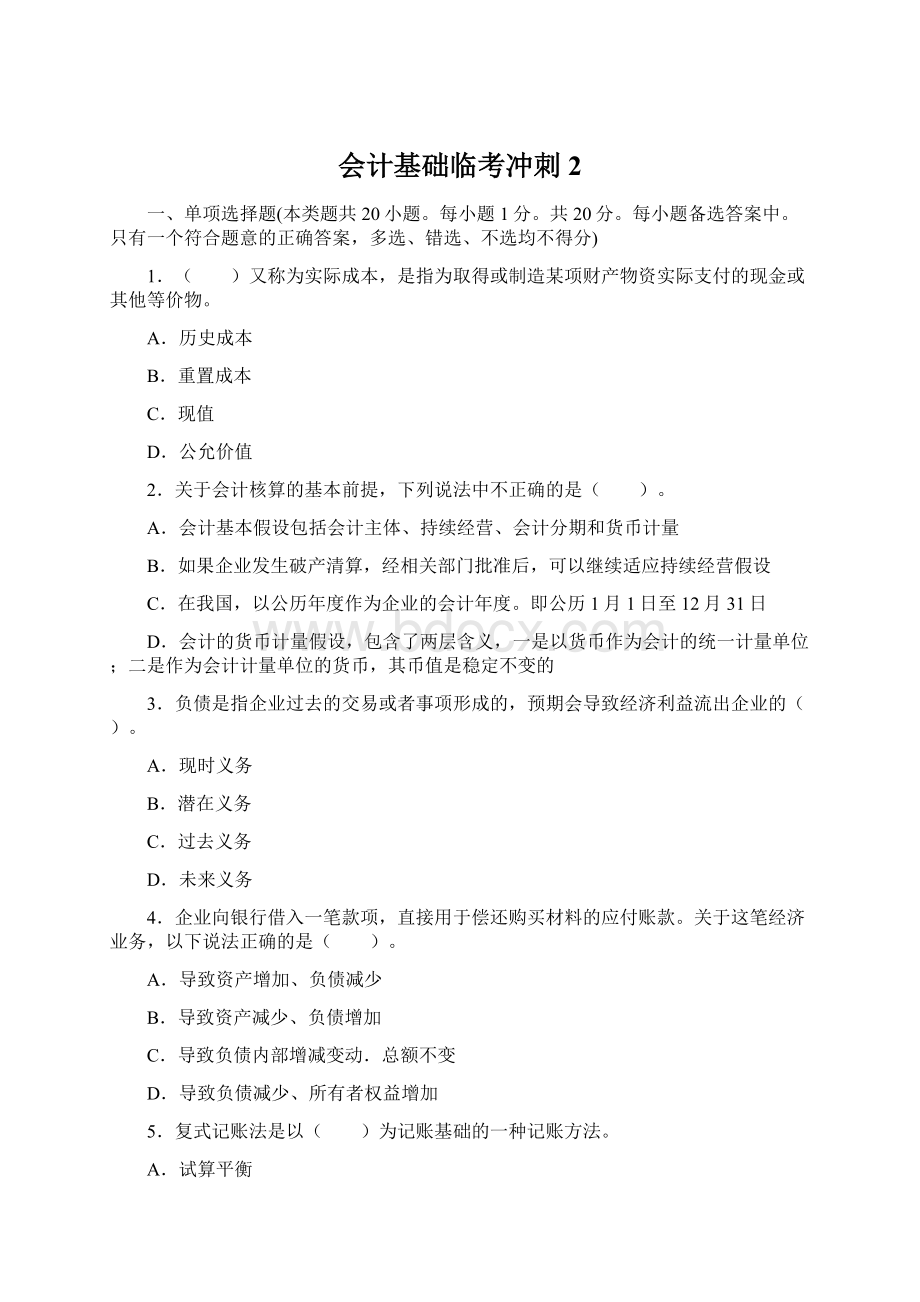 会计基础临考冲刺2Word文件下载.docx