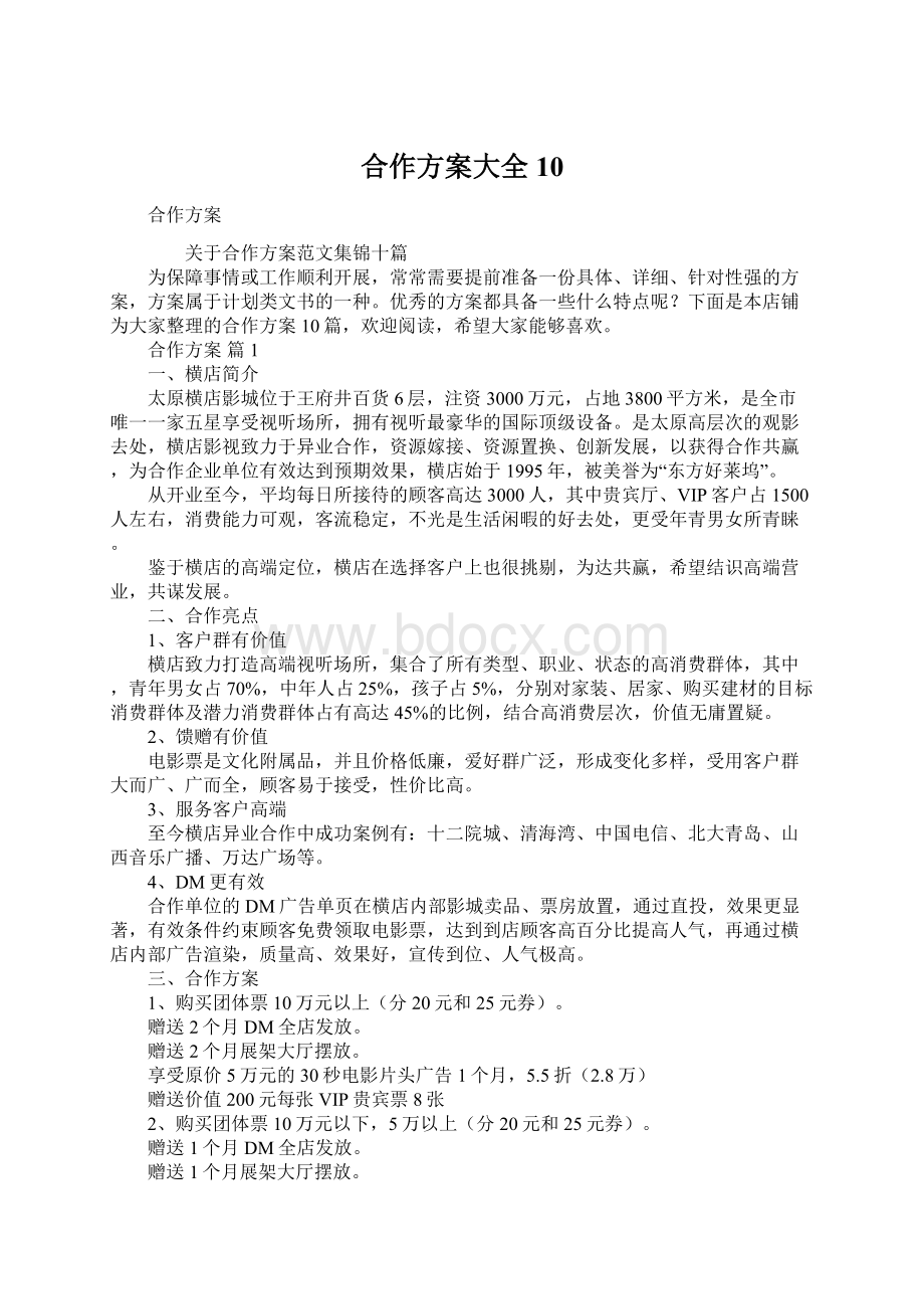 合作方案大全 10Word文档格式.docx_第1页