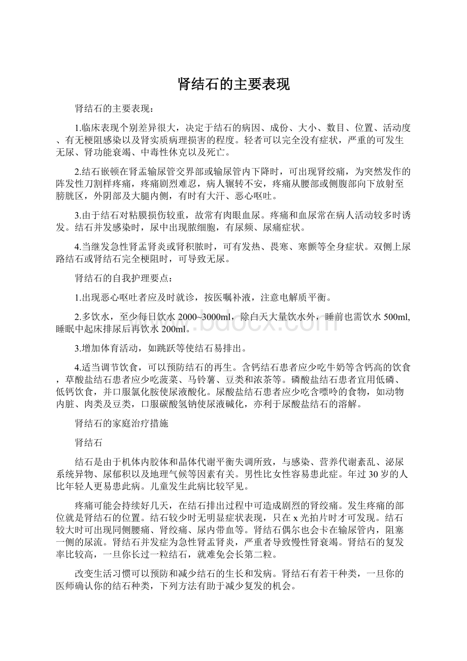 肾结石的主要表现Word文件下载.docx_第1页