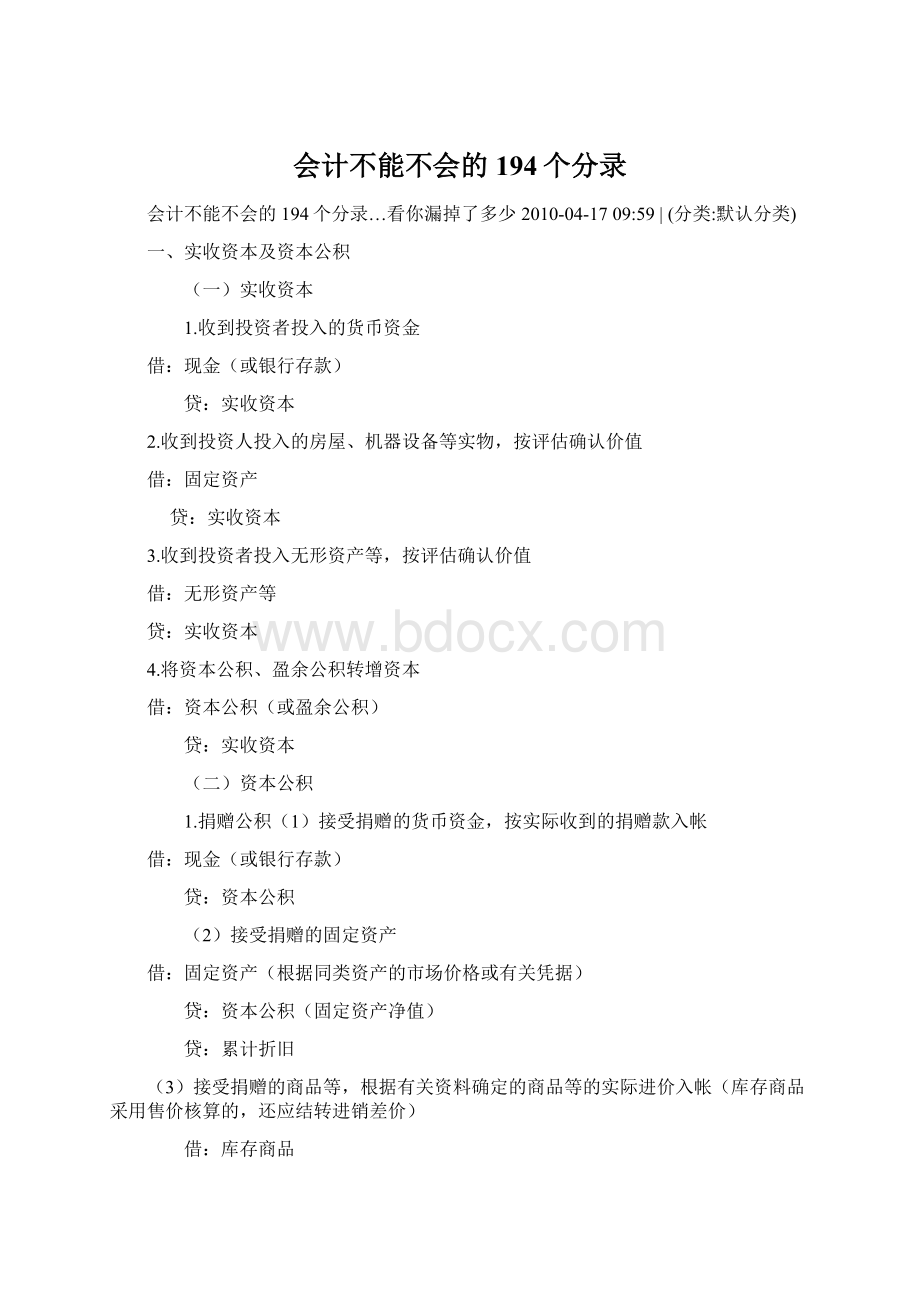 会计不能不会的194个分录Word文档格式.docx