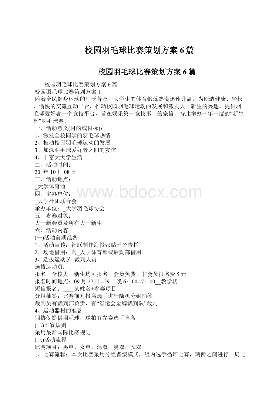 校园羽毛球比赛策划方案6篇.docx_第1页