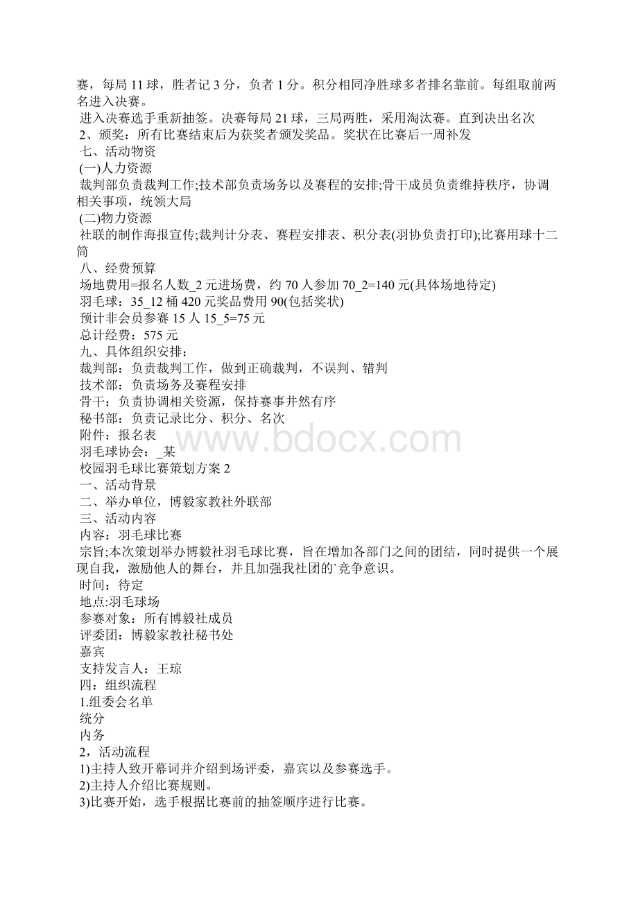 校园羽毛球比赛策划方案6篇.docx_第2页