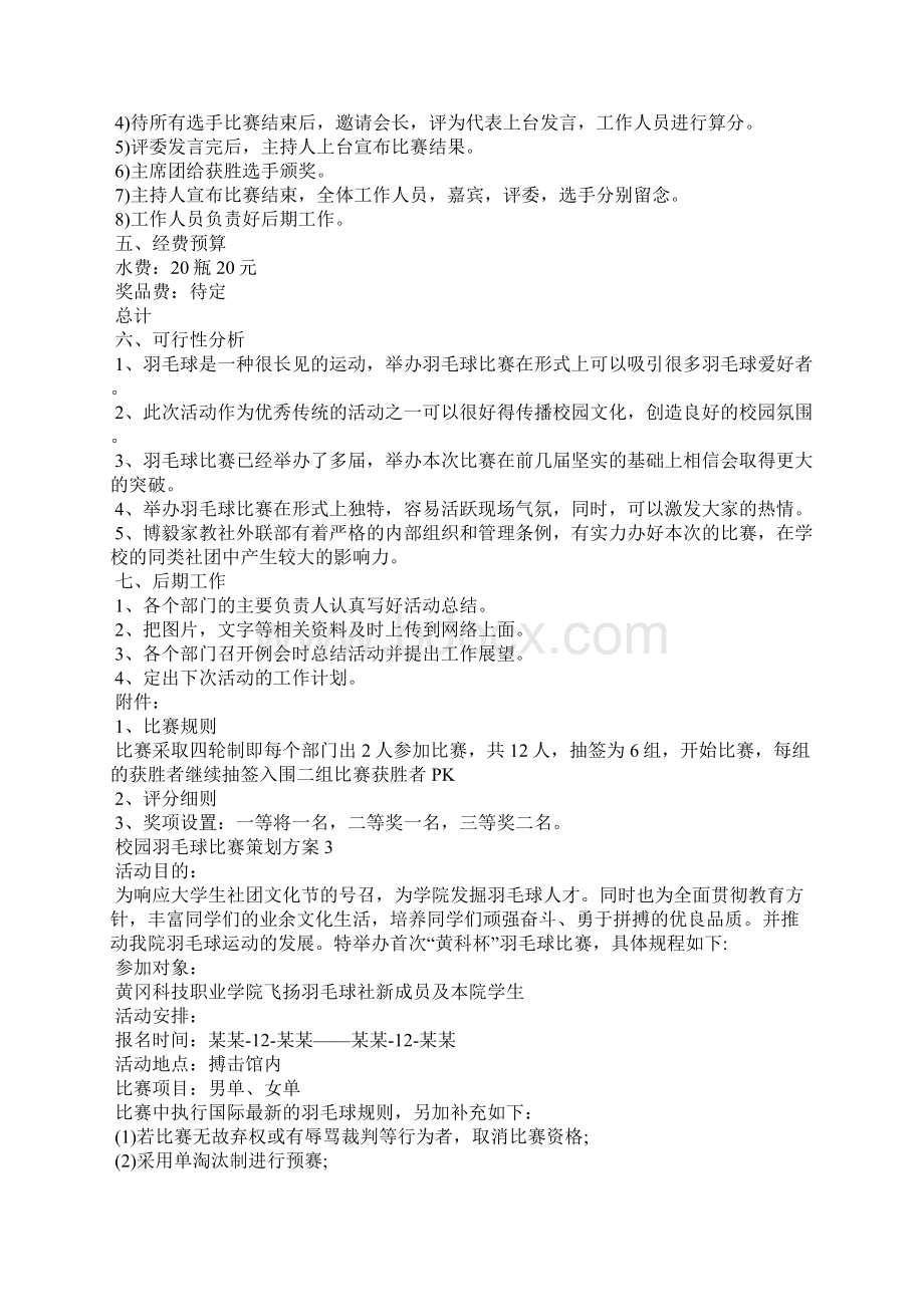 校园羽毛球比赛策划方案6篇.docx_第3页