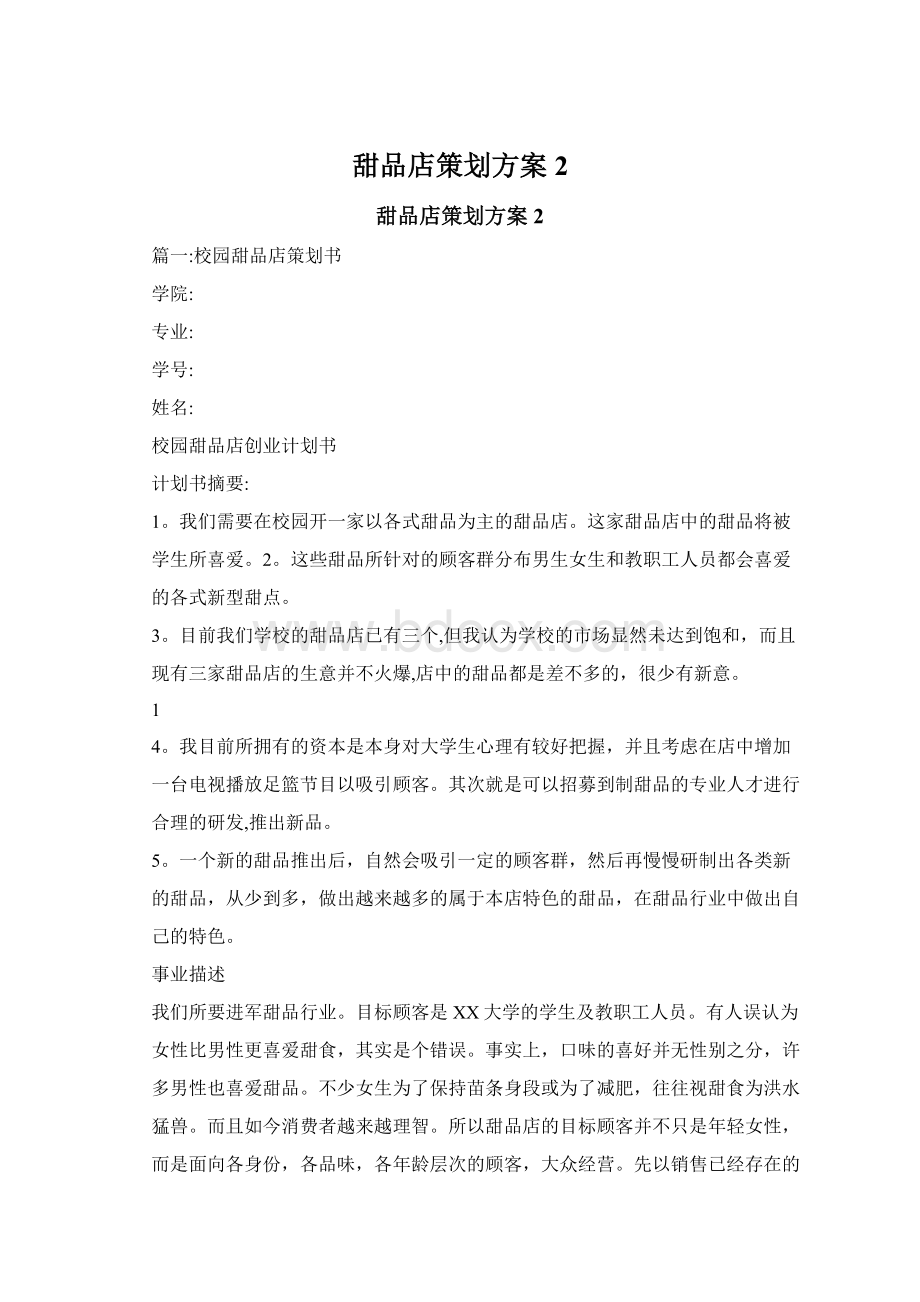 甜品店策划方案2文档格式.docx_第1页