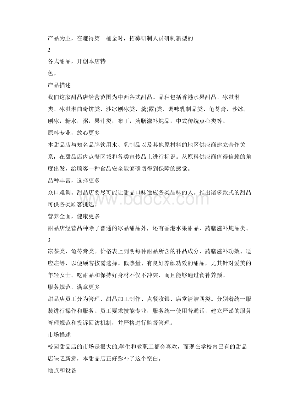 甜品店策划方案2文档格式.docx_第2页