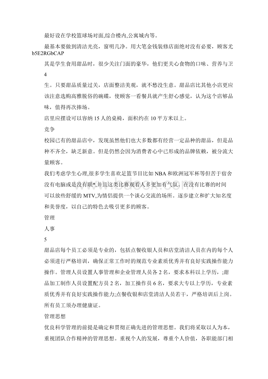 甜品店策划方案2文档格式.docx_第3页