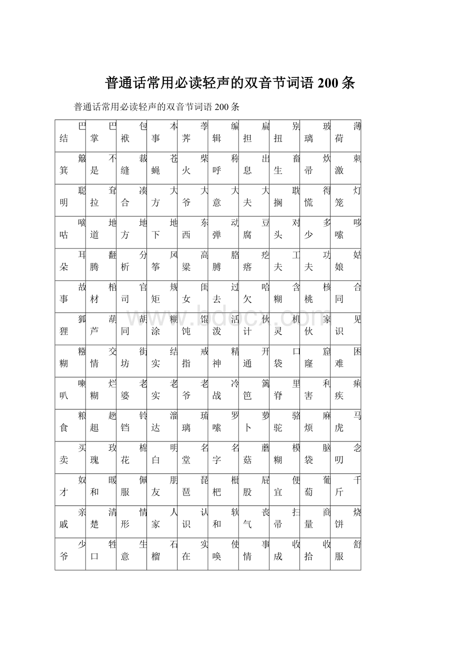 普通话常用必读轻声的双音节词语200条.docx_第1页