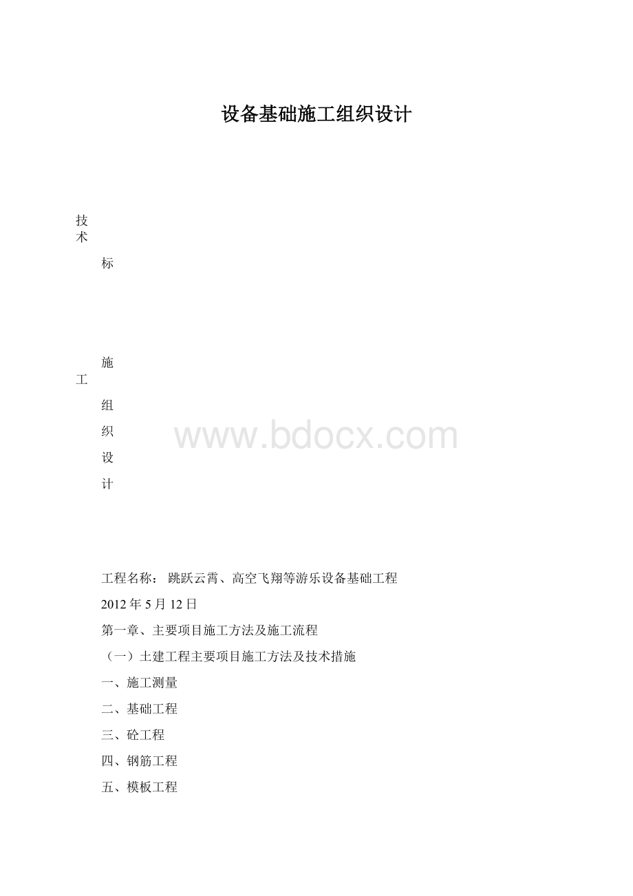 设备基础施工组织设计Word文件下载.docx_第1页