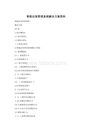 智能访客管理系统解决方案资料Word文档格式.docx
