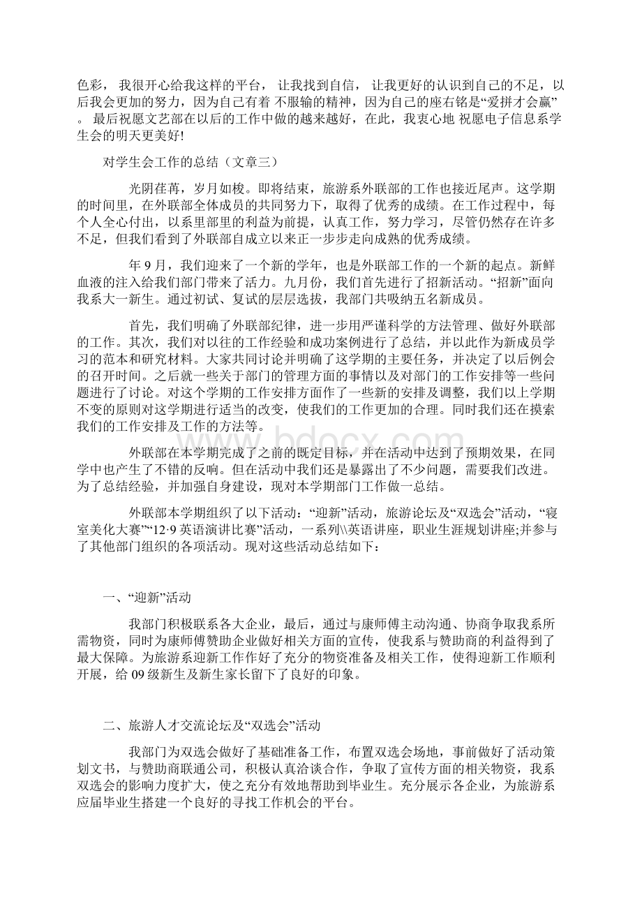 对学生会工作的总结Word下载.docx_第3页