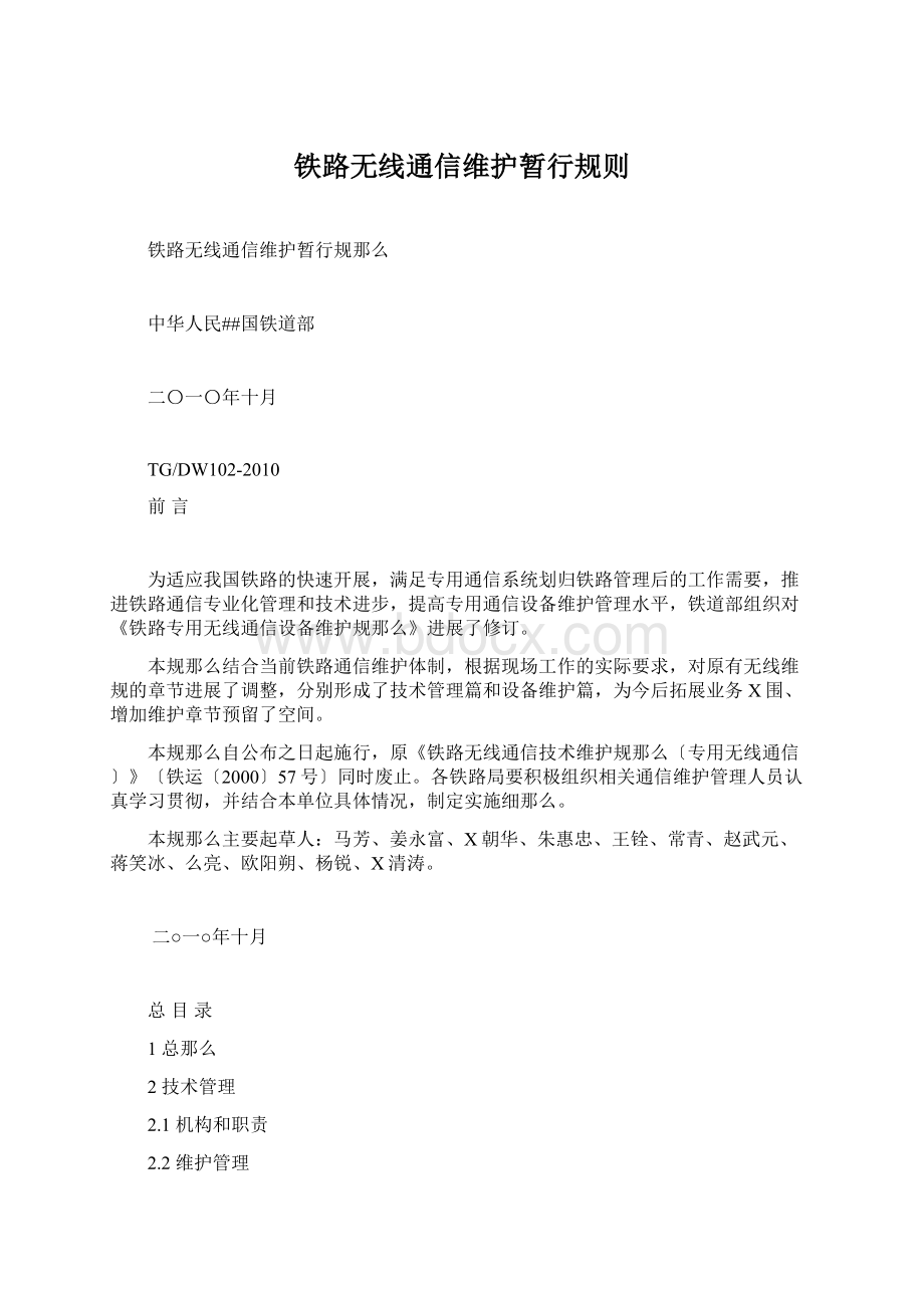 铁路无线通信维护暂行规则.docx