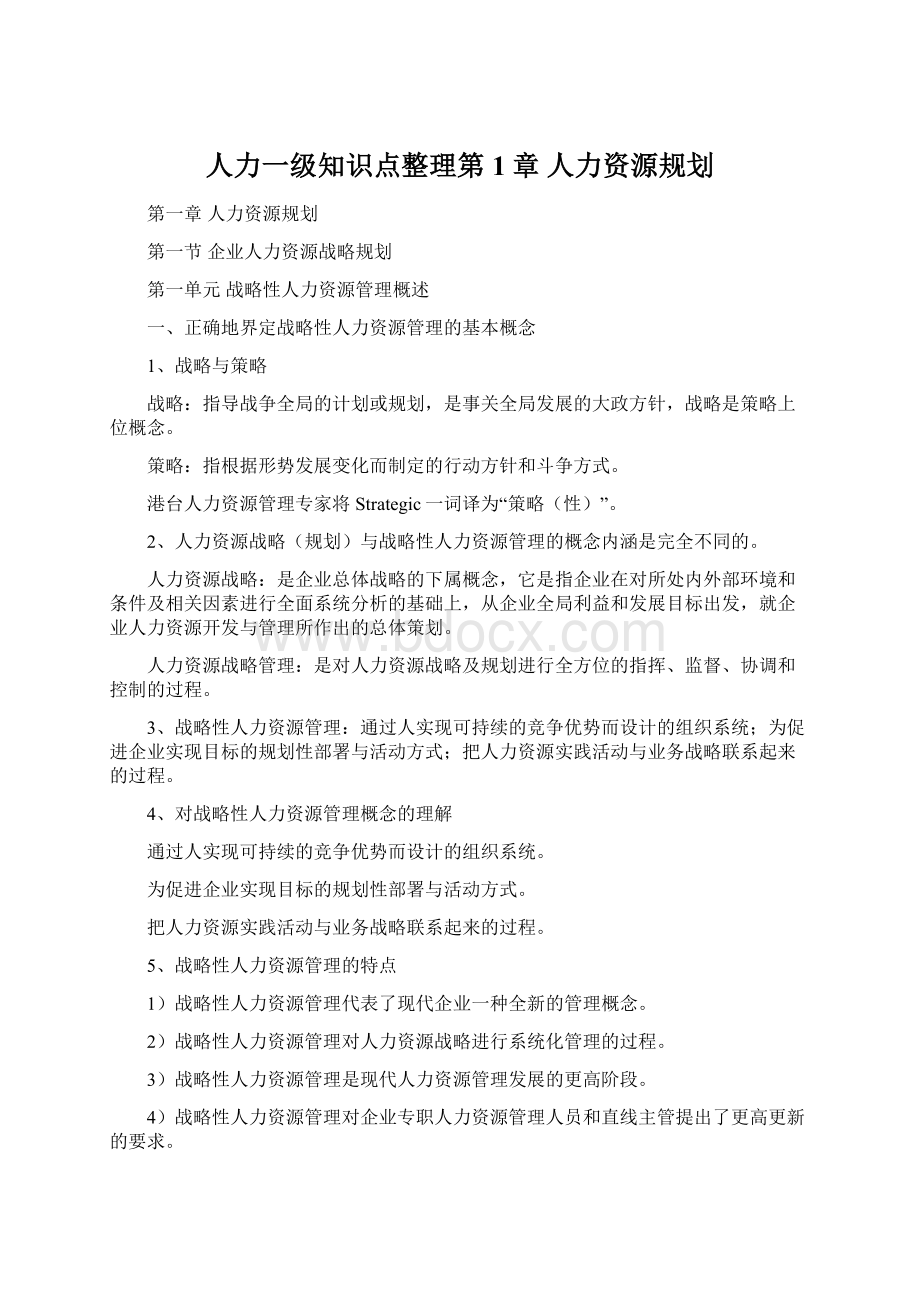 人力一级知识点整理第1章 人力资源规划Word文件下载.docx_第1页