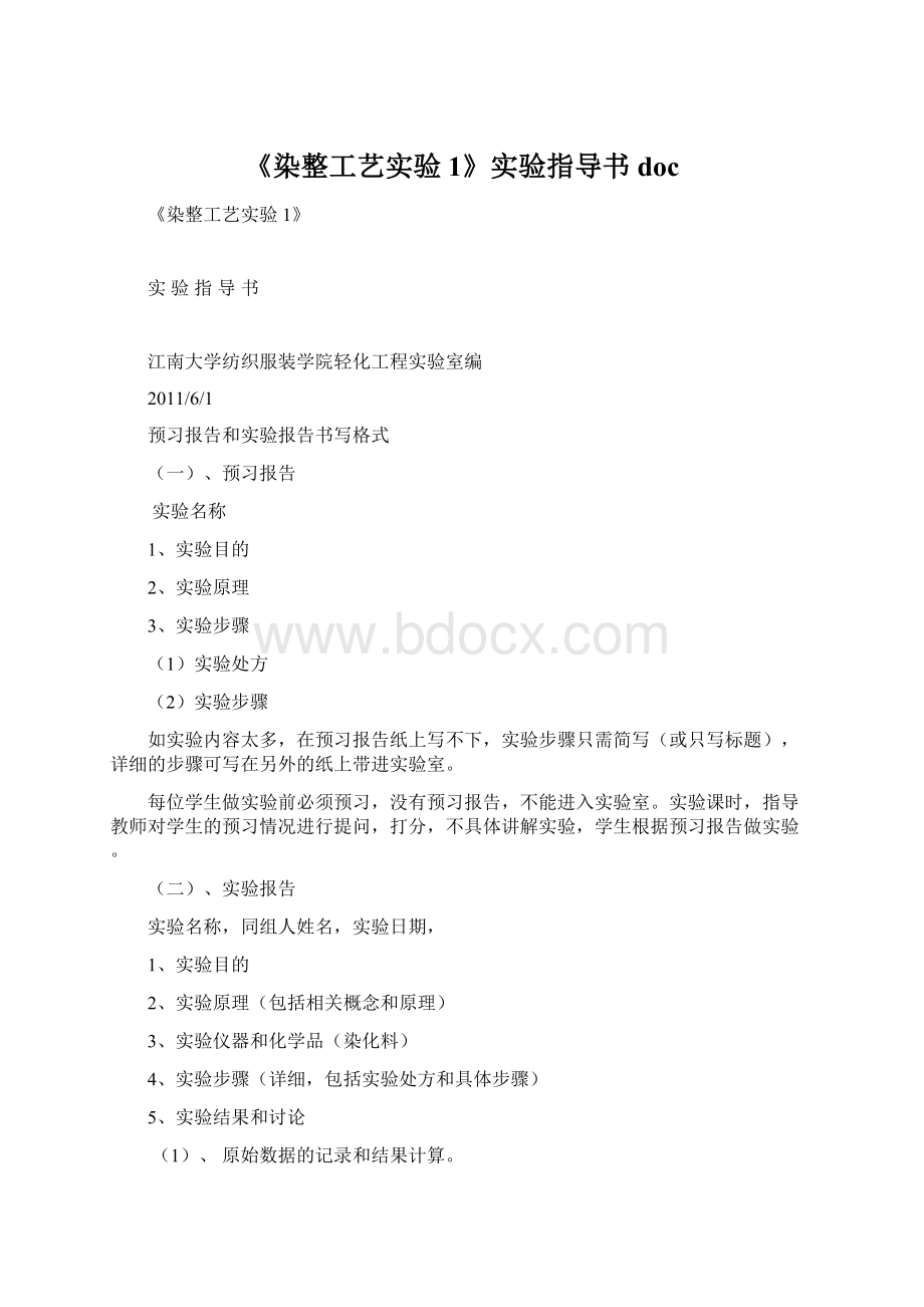 《染整工艺实验1》实验指导书docWord格式.docx_第1页